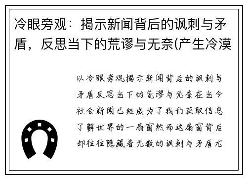 冷眼旁观：揭示新闻背后的讽刺与矛盾，反思当下的荒谬与无奈(产生冷漠新闻的原因)