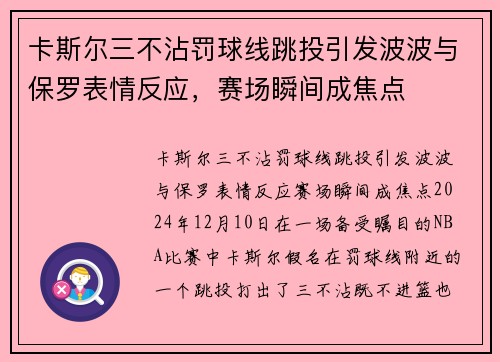 卡斯尔三不沾罚球线跳投引发波波与保罗表情反应，赛场瞬间成焦点