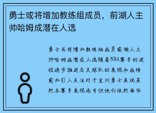 勇士或将增加教练组成员，前湖人主帅哈姆成潜在人选