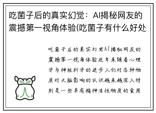 吃菌子后的真实幻觉：AI揭秘网友的震撼第一视角体验(吃菌子有什么好处)