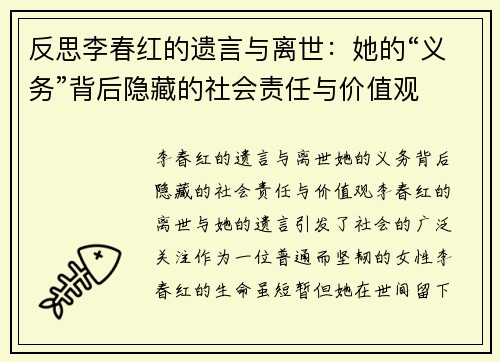反思李春红的遗言与离世：她的“义务”背后隐藏的社会责任与价值观