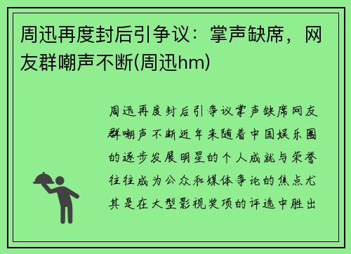 周迅再度封后引争议：掌声缺席，网友群嘲声不断(周迅hm)