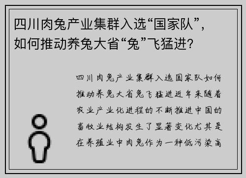 四川肉兔产业集群入选“国家队”，如何推动养兔大省“兔”飞猛进？