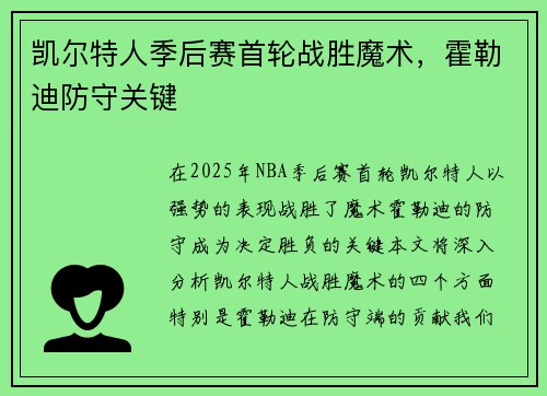 凯尔特人季后赛首轮战胜魔术，霍勒迪防守关键