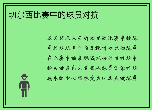 切尔西比赛中的球员对抗