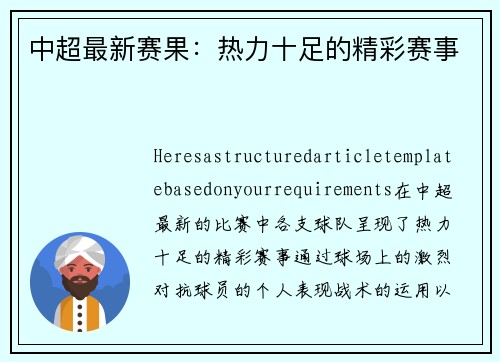中超最新赛果：热力十足的精彩赛事