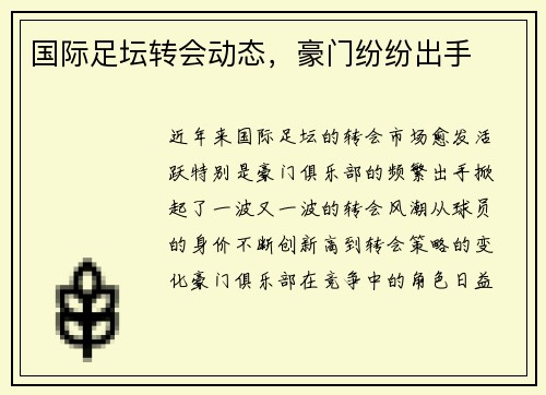 国际足坛转会动态，豪门纷纷出手