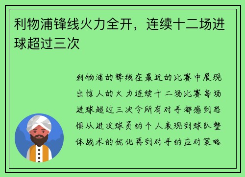 利物浦锋线火力全开，连续十二场进球超过三次