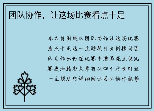 团队协作，让这场比赛看点十足