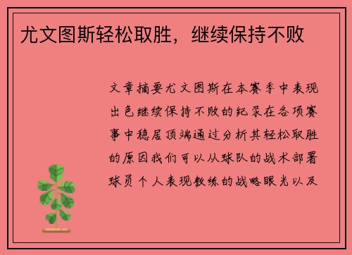 尤文图斯轻松取胜，继续保持不败