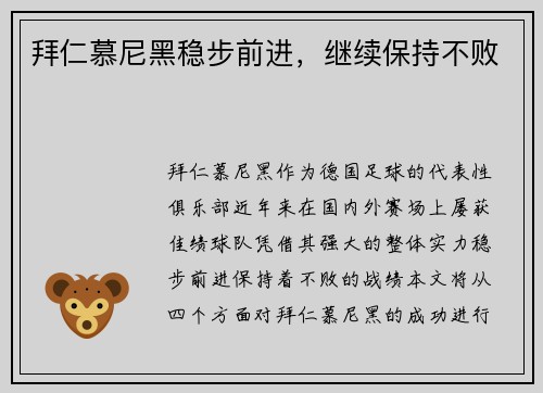 拜仁慕尼黑稳步前进，继续保持不败