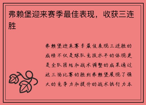 弗赖堡迎来赛季最佳表现，收获三连胜