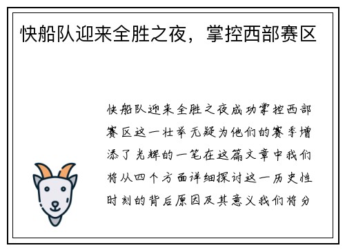 快船队迎来全胜之夜，掌控西部赛区