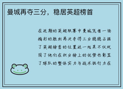 曼城再夺三分，稳居英超榜首