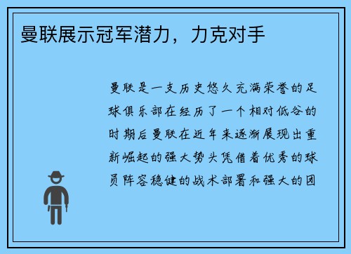 曼联展示冠军潜力，力克对手
