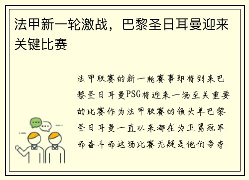 法甲新一轮激战，巴黎圣日耳曼迎来关键比赛