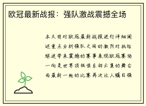 欧冠最新战报：强队激战震撼全场