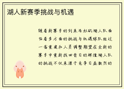湖人新赛季挑战与机遇