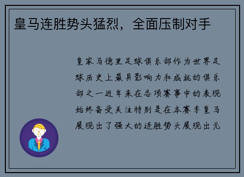 皇马连胜势头猛烈，全面压制对手