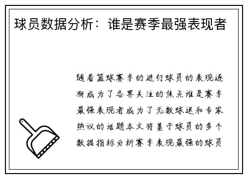 球员数据分析：谁是赛季最强表现者