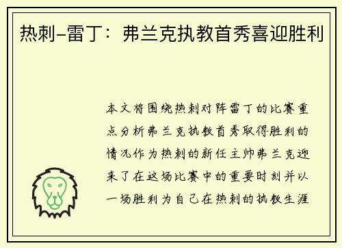 热刺-雷丁：弗兰克执教首秀喜迎胜利