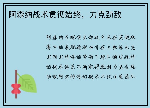 阿森纳战术贯彻始终，力克劲敌
