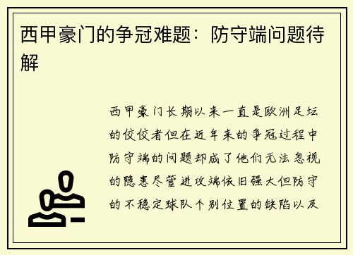 西甲豪门的争冠难题：防守端问题待解