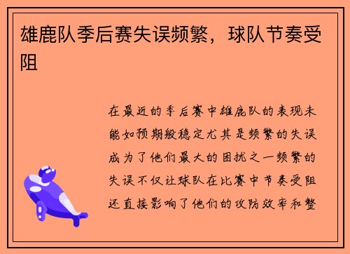 雄鹿队季后赛失误频繁，球队节奏受阻