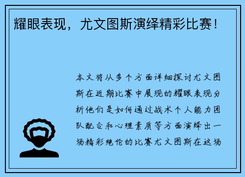 耀眼表现，尤文图斯演绎精彩比赛！