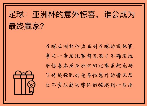 足球：亚洲杯的意外惊喜，谁会成为最终赢家？
