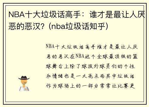 NBA十大垃圾话高手：谁才是最让人厌恶的恶汉？(nba垃圾话知乎)