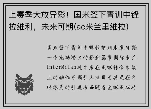 上赛季大放异彩！国米签下青训中锋拉维利，未来可期(ac米兰里维拉)