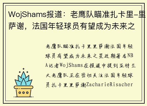 WojShams报道：老鹰队瞄准扎卡里-里萨谢，法国年轻球员有望成为未来之星
