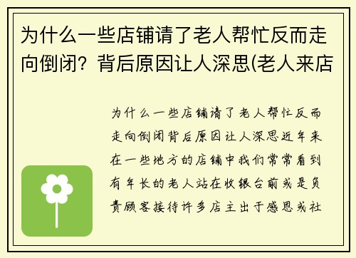 为什么一些店铺请了老人帮忙反而走向倒闭？背后原因让人深思(老人来店里讨钱)