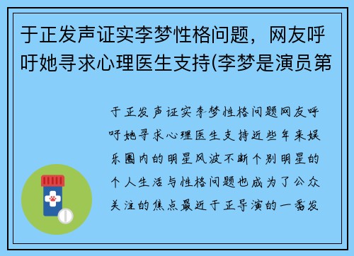 于正发声证实李梦性格问题，网友呼吁她寻求心理医生支持(李梦是演员第几期)