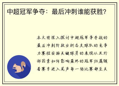 中超冠军争夺：最后冲刺谁能获胜？