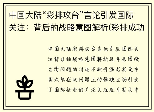中国大陆“彩排攻台”言论引发国际关注：背后的战略意图解析(彩排成功)
