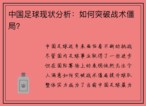 中国足球现状分析：如何突破战术僵局？