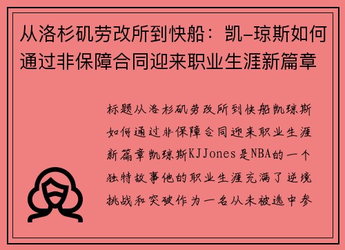 从洛杉矶劳改所到快船：凯-琼斯如何通过非保障合同迎来职业生涯新篇章