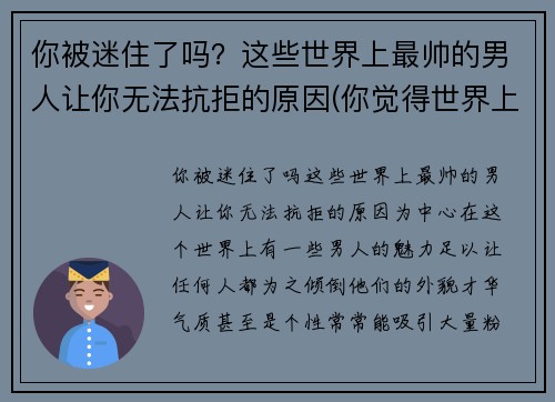 你被迷住了吗？这些世界上最帅的男人让你无法抗拒的原因(你觉得世界上最帅的男生)