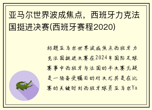 亚马尔世界波成焦点，西班牙力克法国挺进决赛(西班牙赛程2020)
