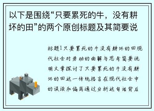 以下是围绕“只要累死的牛，没有耕坏的田”的两个原创标题及其简要说明：