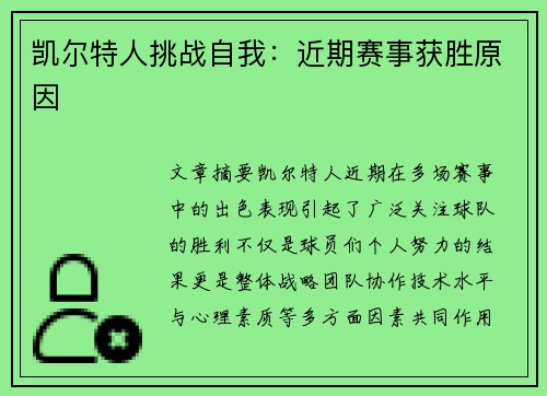 凯尔特人挑战自我：近期赛事获胜原因