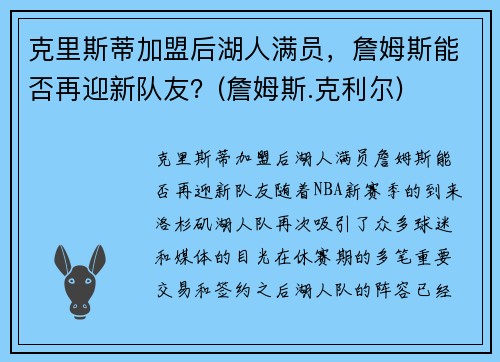 克里斯蒂加盟后湖人满员，詹姆斯能否再迎新队友？(詹姆斯.克利尔)