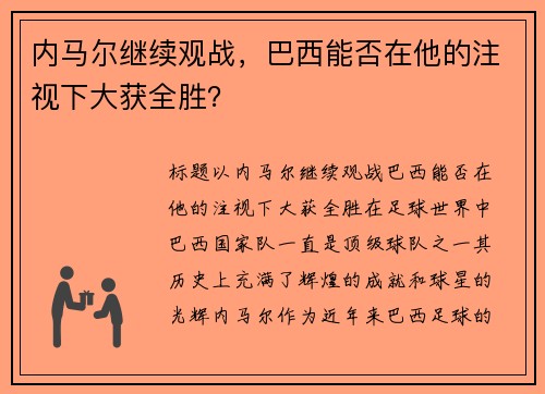 内马尔继续观战，巴西能否在他的注视下大获全胜？