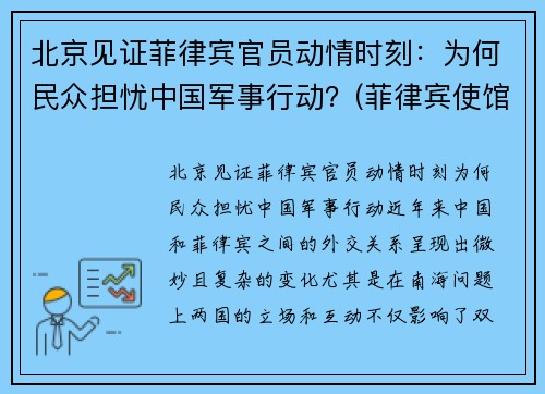 北京见证菲律宾官员动情时刻：为何民众担忧中国军事行动？(菲律宾使馆枪击案)