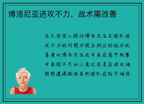 博洛尼亚进攻不力，战术需改善