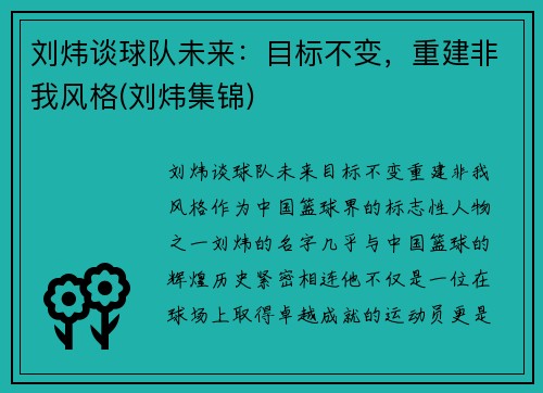 刘炜谈球队未来：目标不变，重建非我风格(刘炜集锦)
