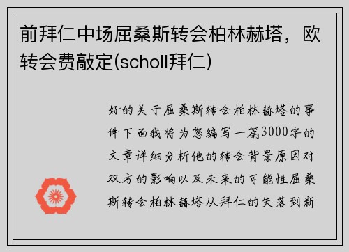 前拜仁中场屈桑斯转会柏林赫塔，欧转会费敲定(scholl拜仁)