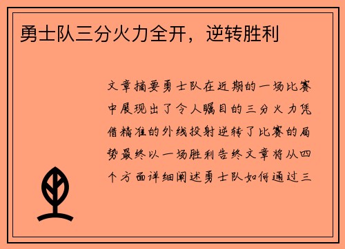 勇士队三分火力全开，逆转胜利